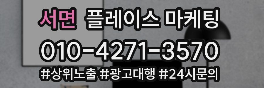 서면 플레이스 마케팅