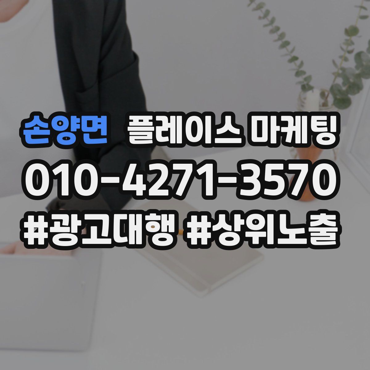 손양면 플레이스 마케팅