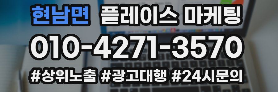 현남면 플레이스 마케팅