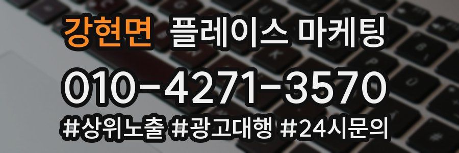 강현면 플레이스 마케팅