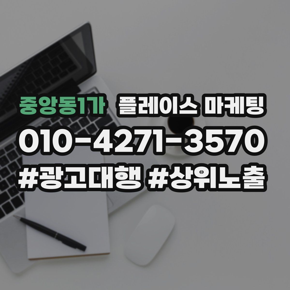 중앙동1가 플레이스 마케팅 음식점 업종에서 잘 먹히는 구성