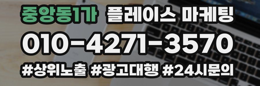 중앙동1가 플레이스 마케팅