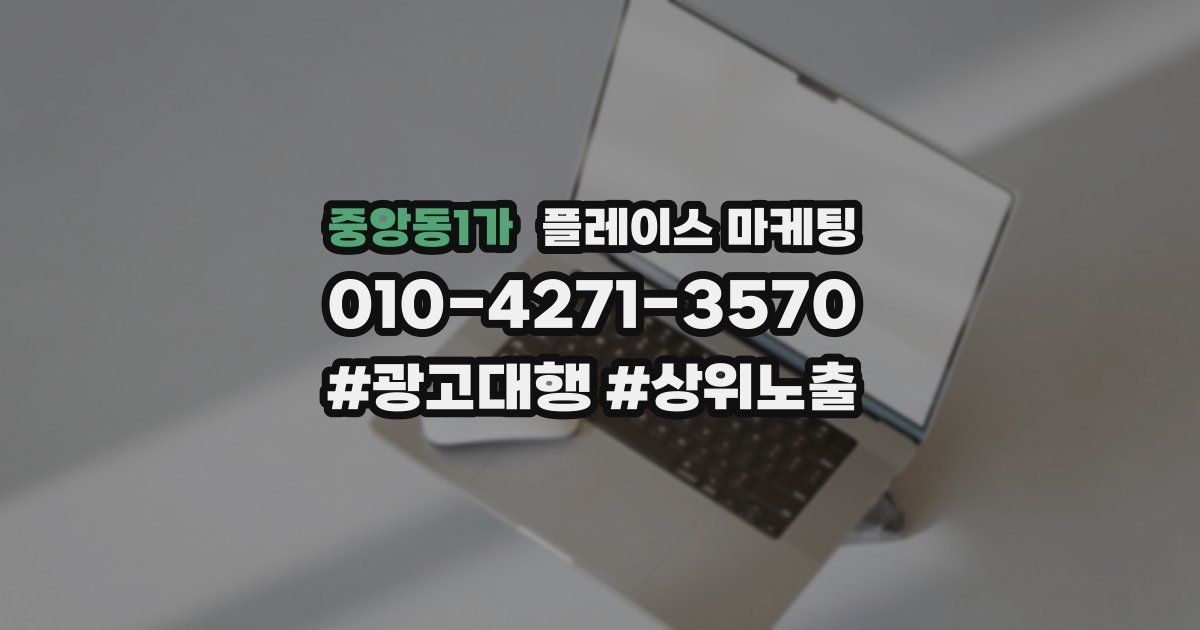 중앙동1가 플레이스 마케팅