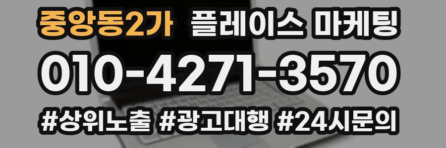 중앙동2가 플레이스 마케팅