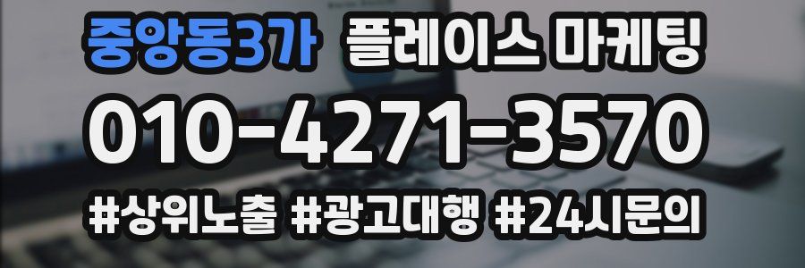 중앙동3가 플레이스 마케팅