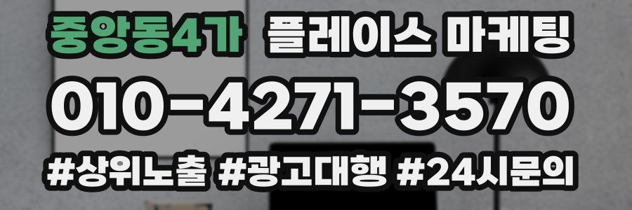 중앙동4가 플레이스 마케팅