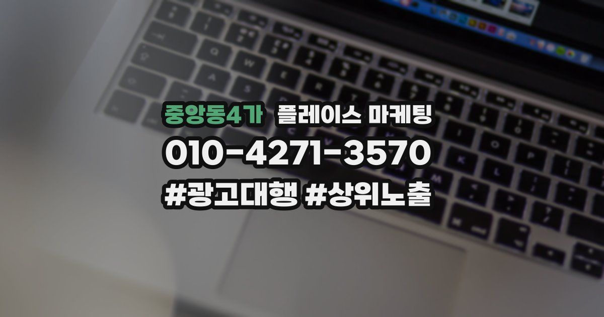 중앙동4가 플레이스 마케팅