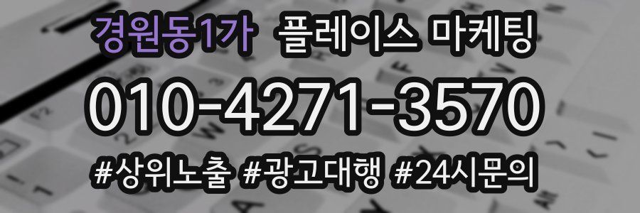 경원동1가 플레이스 마케팅