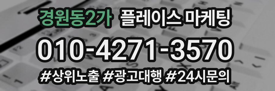 경원동2가 플레이스 마케팅