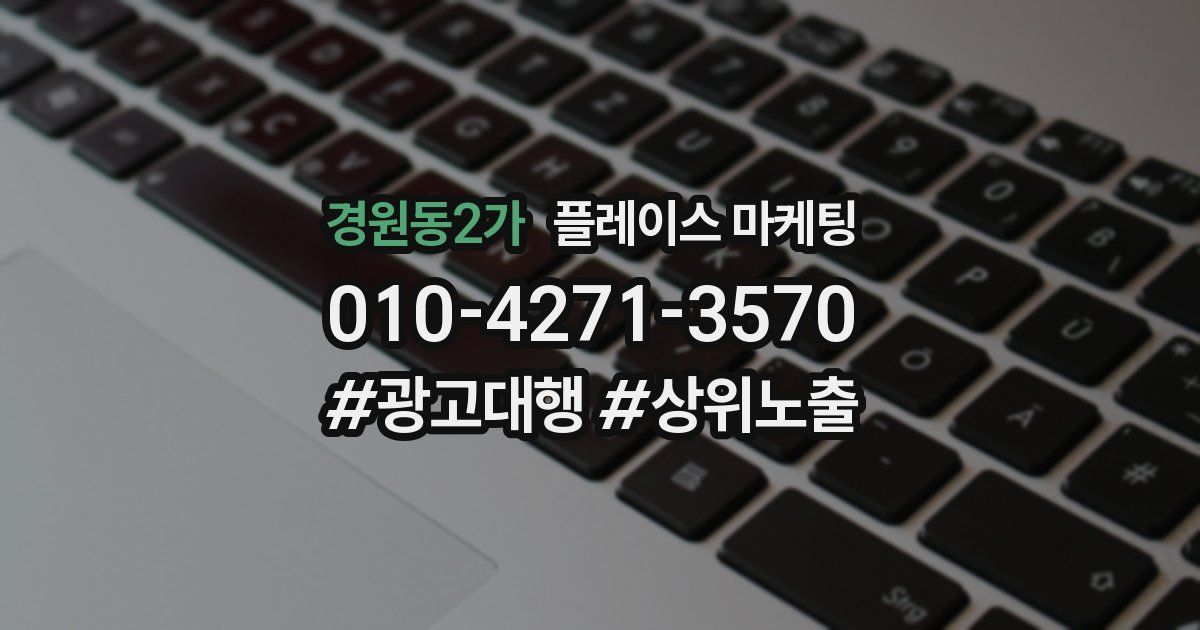 경원동2가 플레이스 마케팅