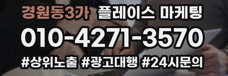 경원동3가 플레이스 마케팅