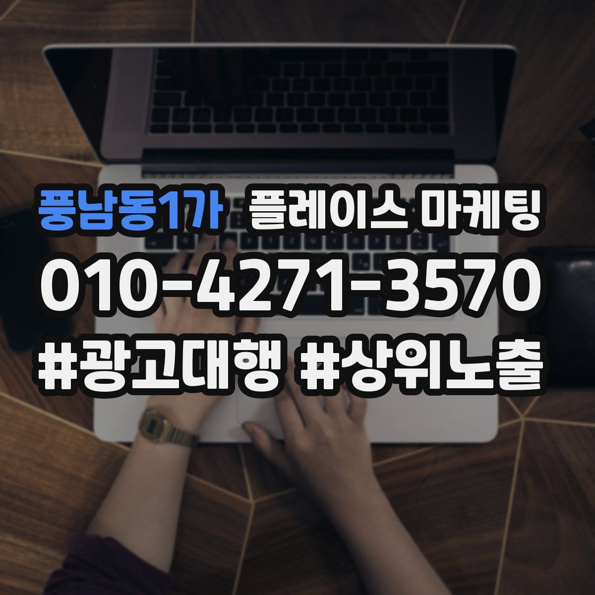 풍남동1가 플레이스 마케팅