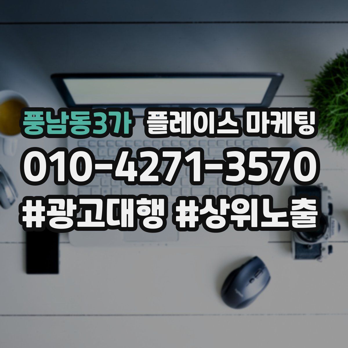 풍남동3가 플레이스 마케팅