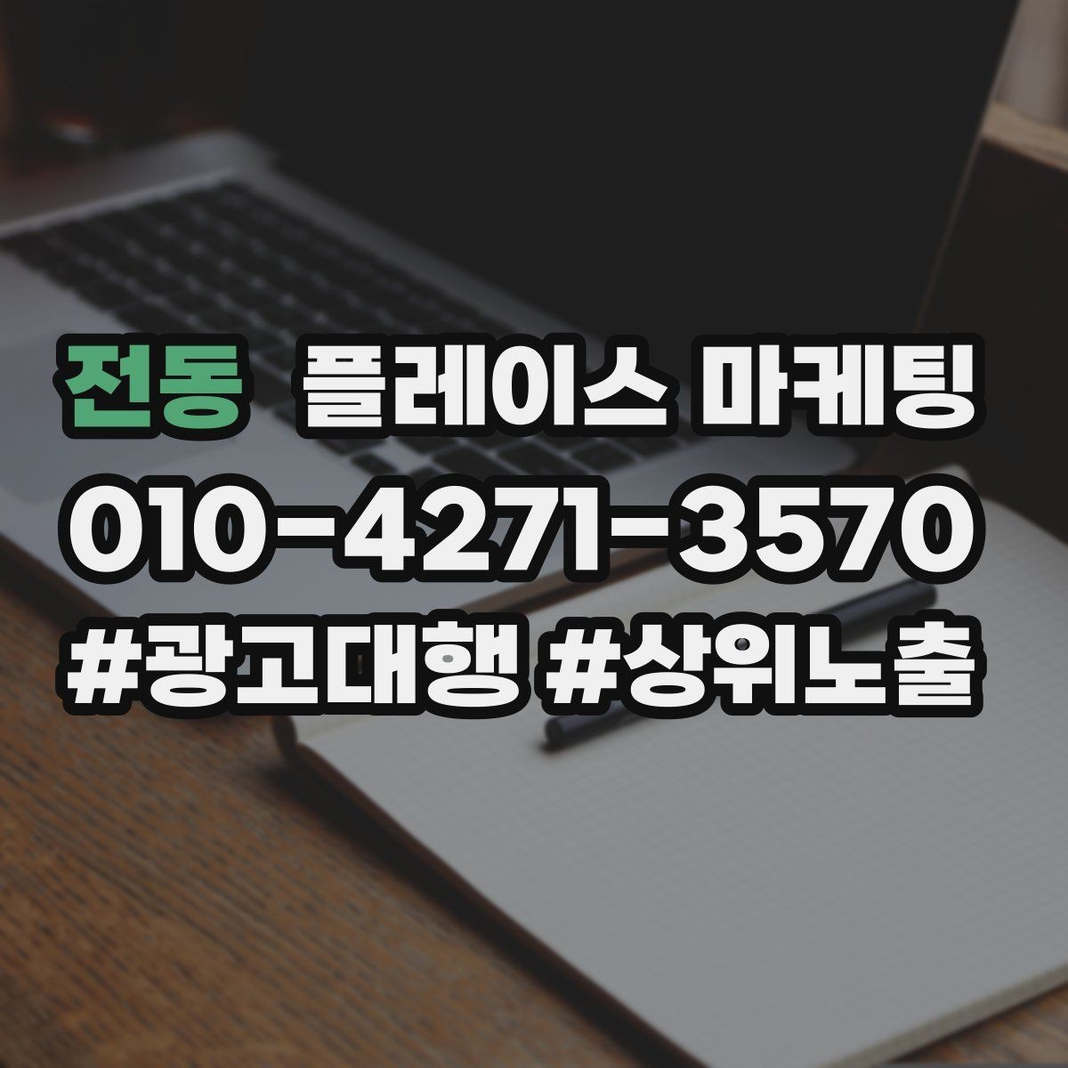 전동 플레이스 마케팅 테스트 확대 순서로 안전하게 키우기