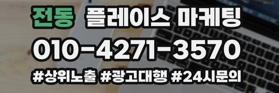 전동 플레이스 마케팅