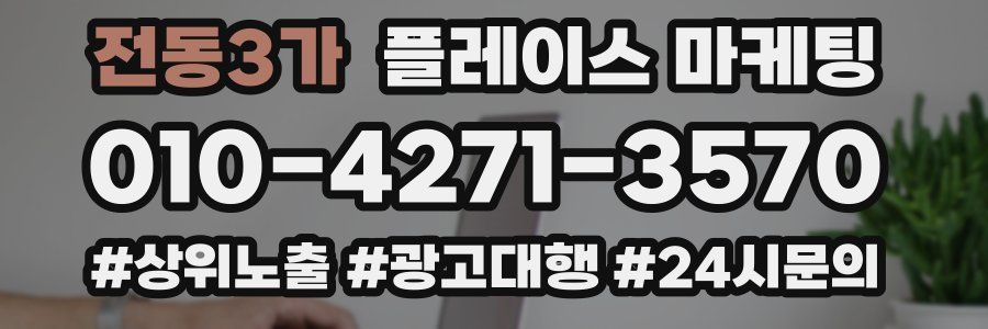 전동3가 플레이스 마케팅