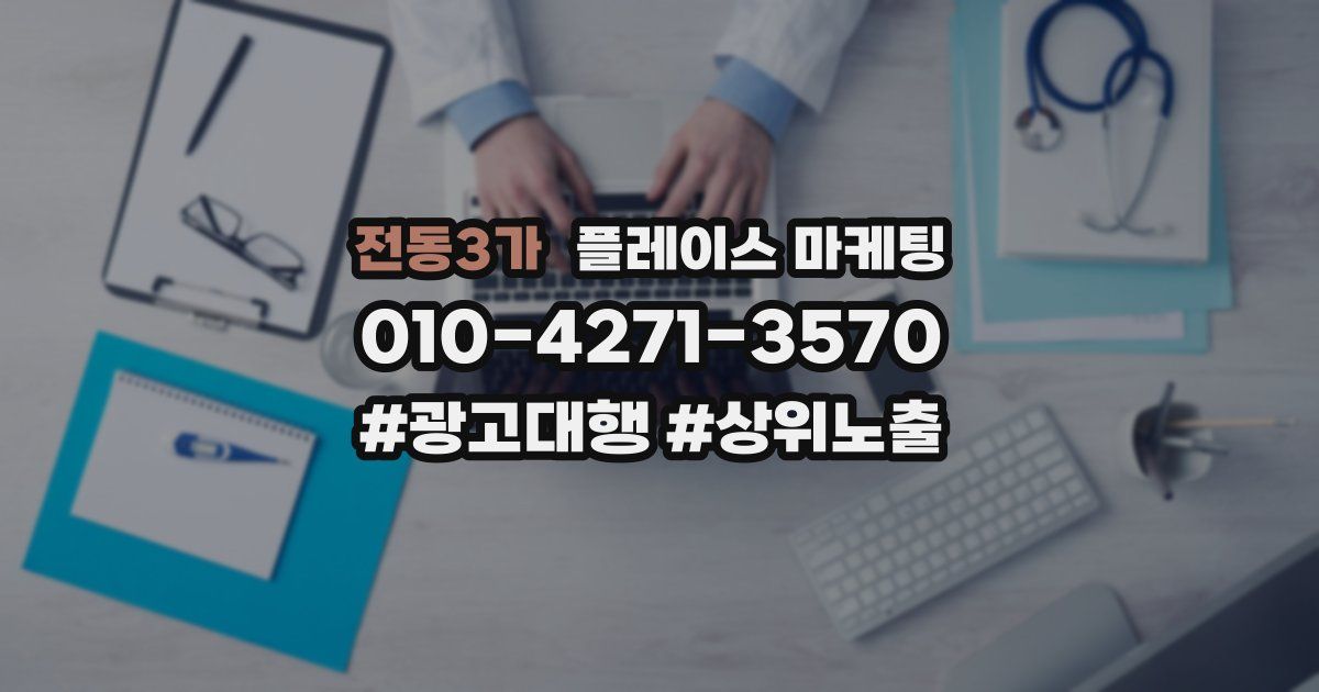 전동3가 플레이스 마케팅