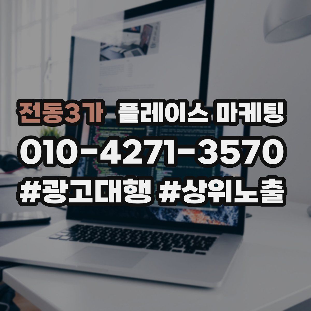 전동3가 플레이스 마케팅