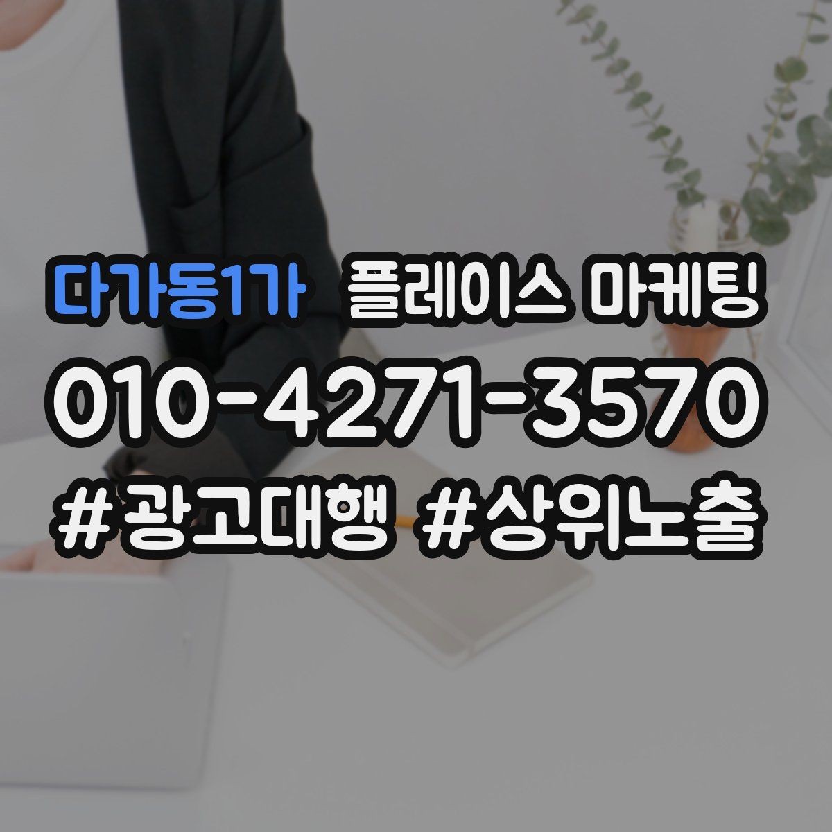 다가동1가 플레이스 마케팅 차별점이 약할 때 포지셔닝 잡는 방법