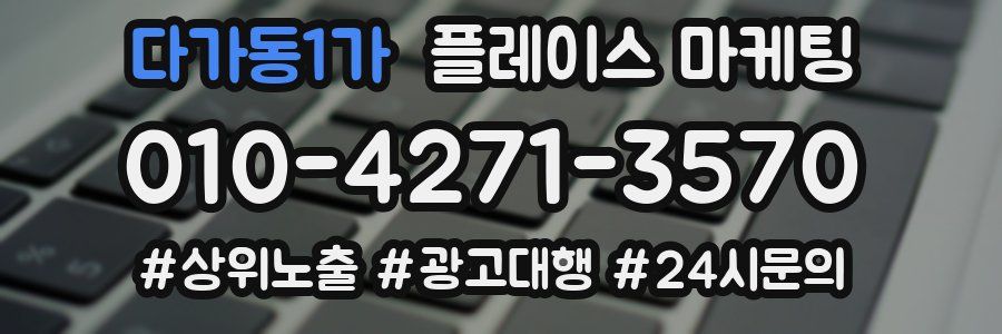 다가동1가 플레이스 마케팅