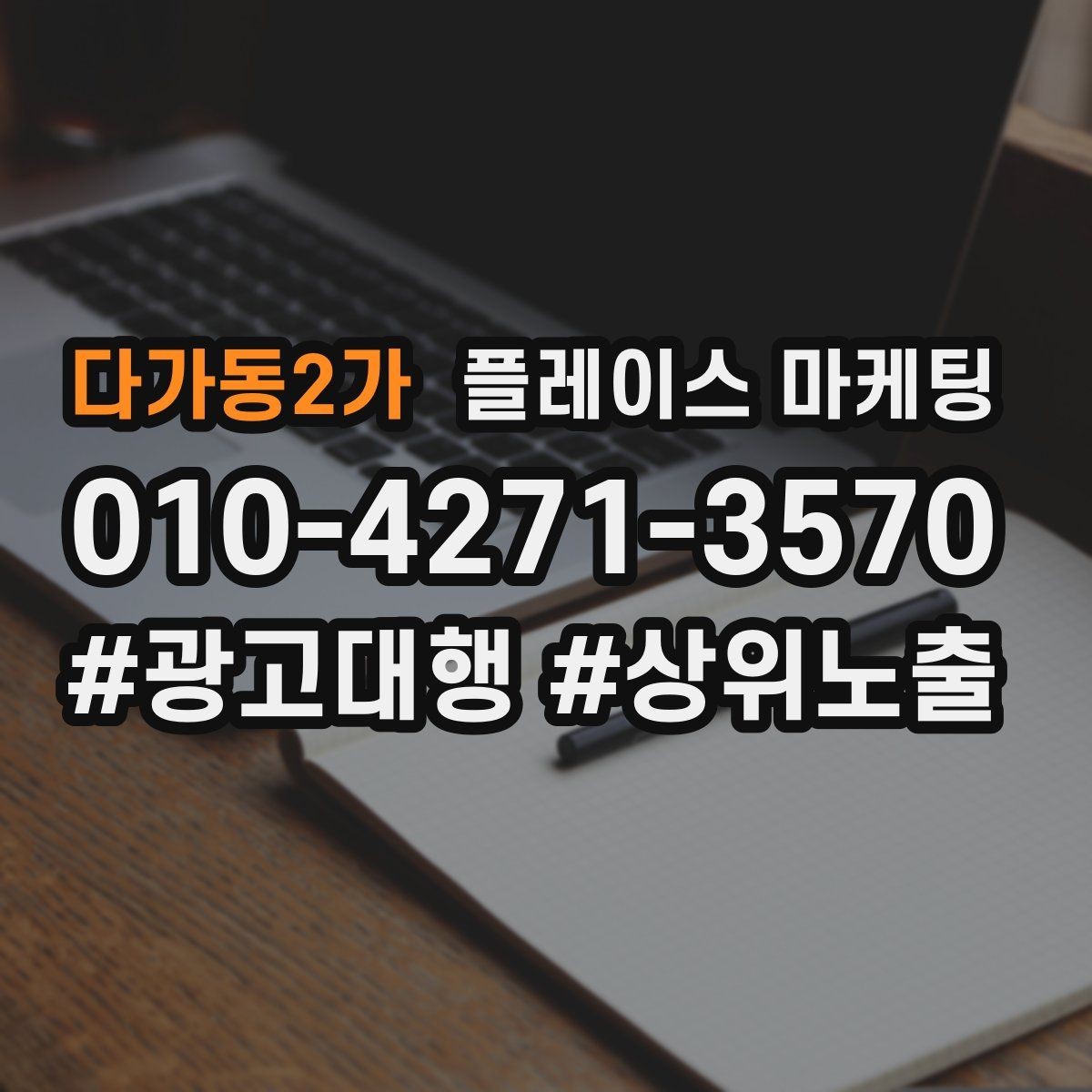 다가동2가 플레이스 마케팅 고객이 찾는 질문을 위로 올리는 방법
