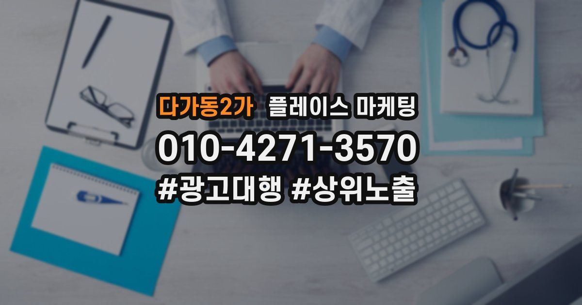 다가동2가 플레이스 마케팅