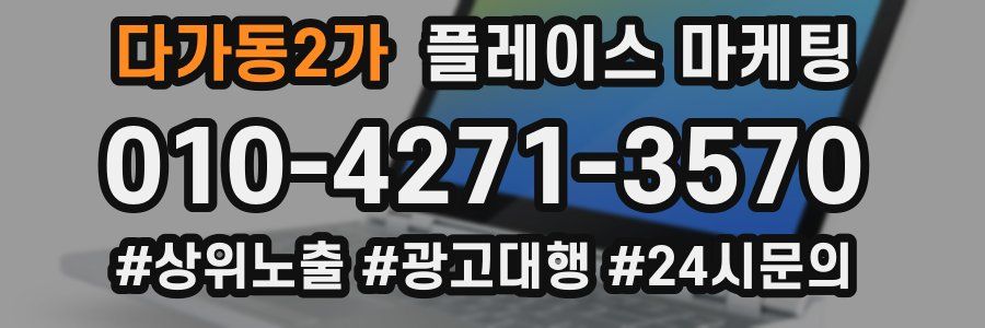 다가동2가 플레이스 마케팅