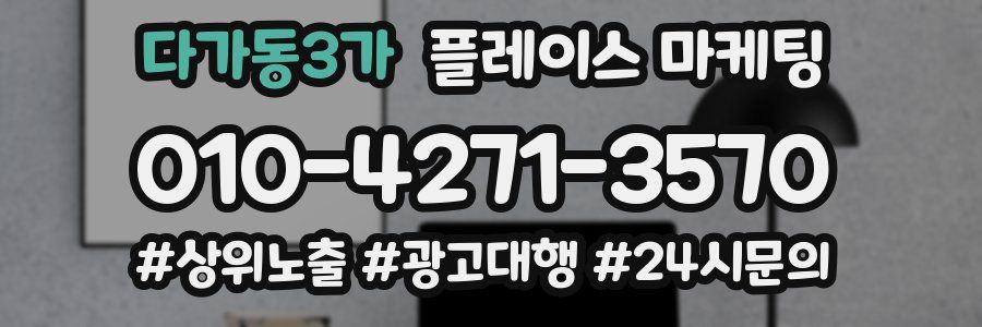 다가동3가 플레이스 마케팅