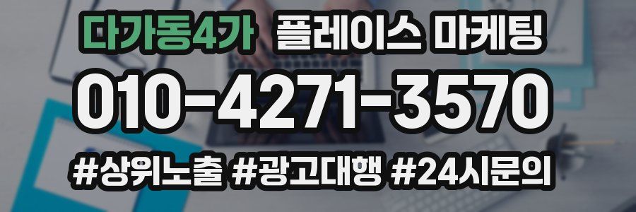 다가동4가 플레이스 마케팅