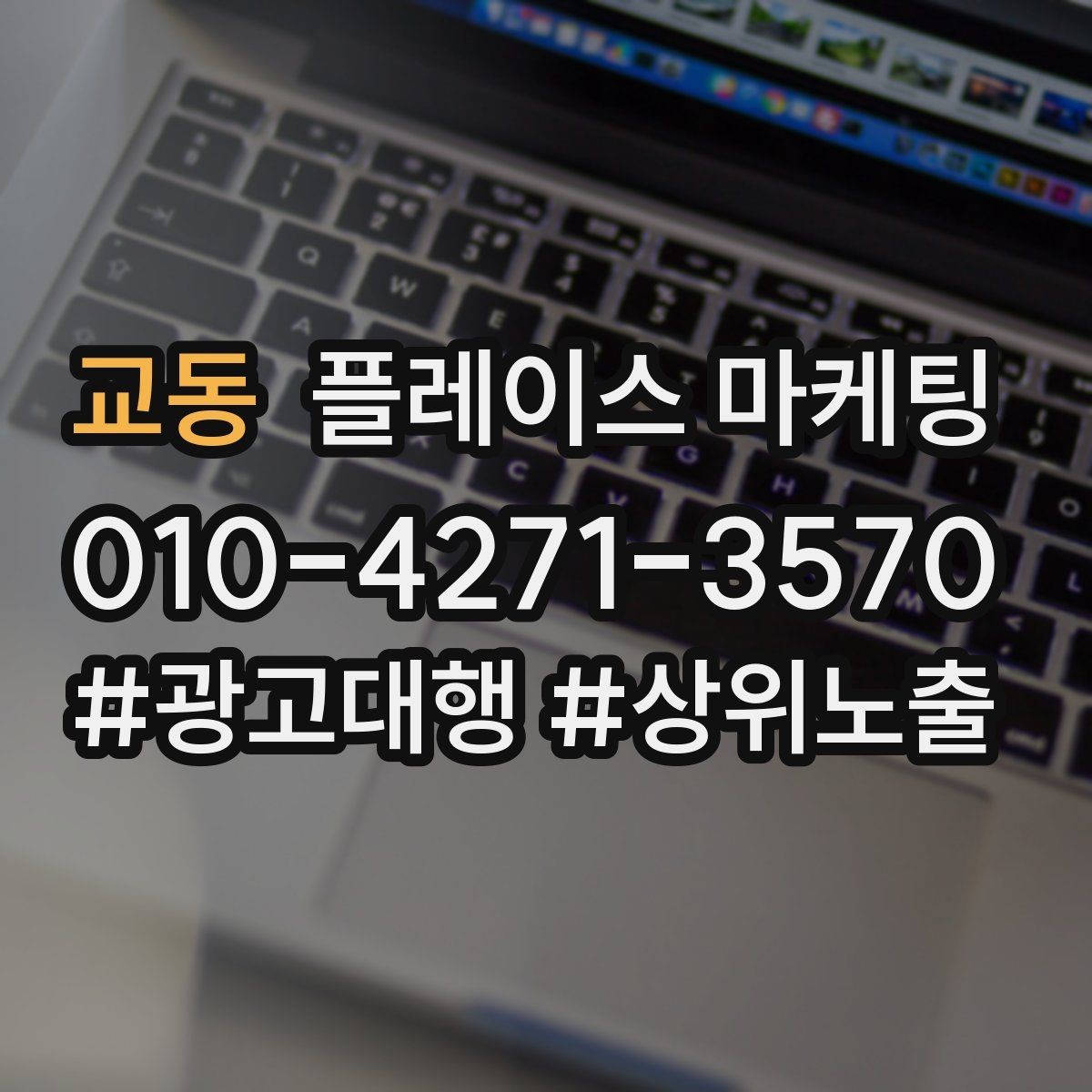 교동 플레이스 마케팅 전문 표현을 믿게 만드는 근거 배치