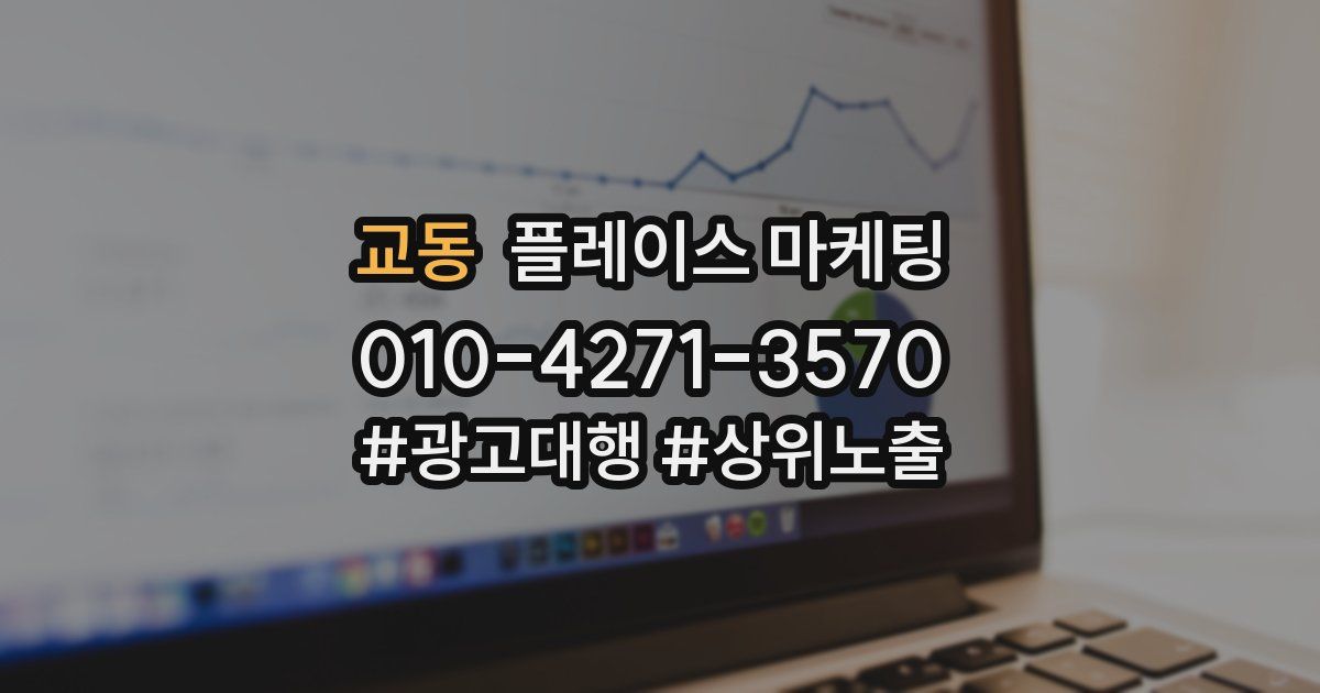 교동 플레이스 마케팅