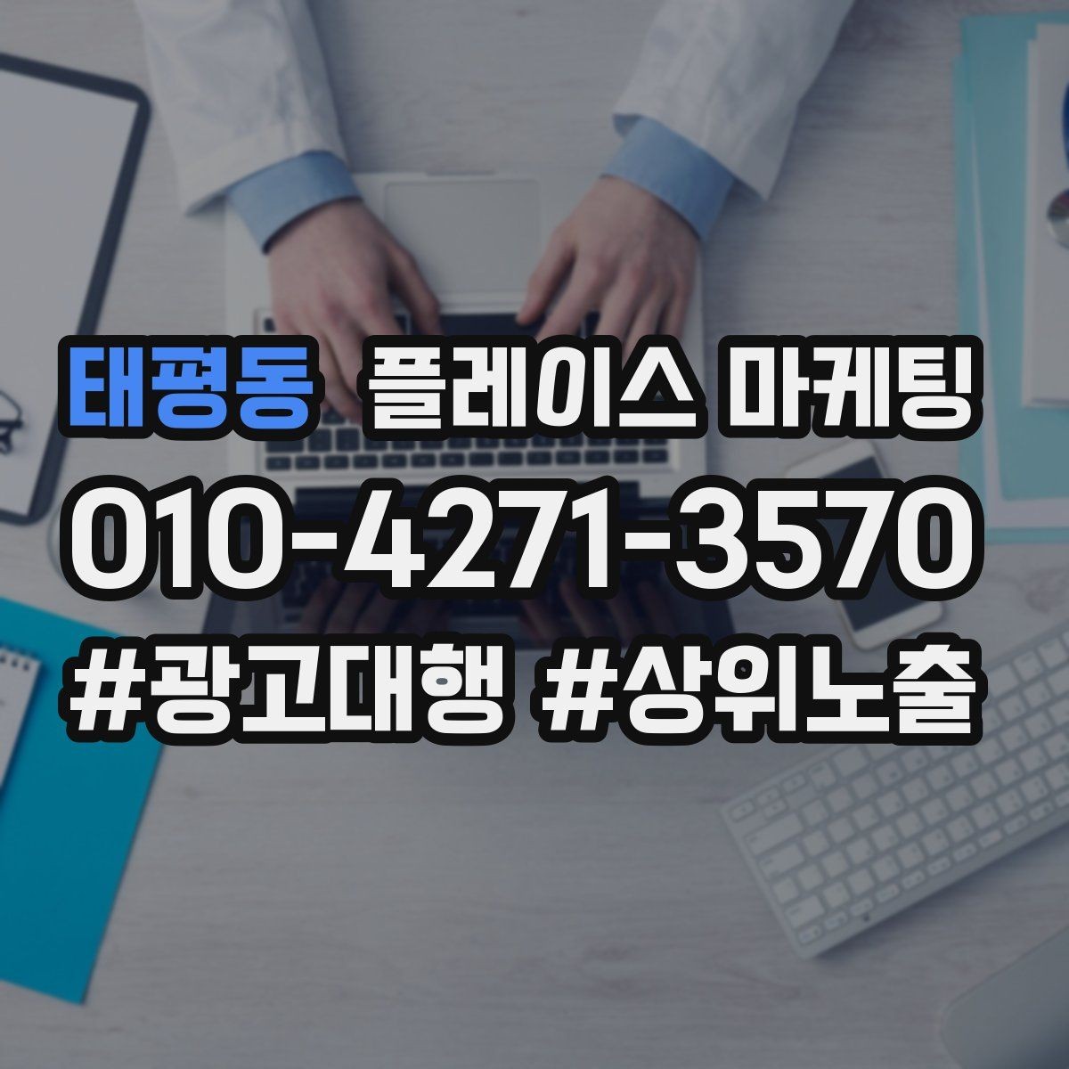 태평동 플레이스 마케팅 잘 되는 키워드만 남기는 정리 요령