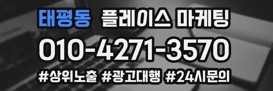태평동 플레이스 마케팅