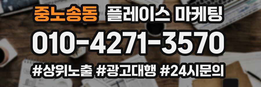 중노송동 플레이스 마케팅