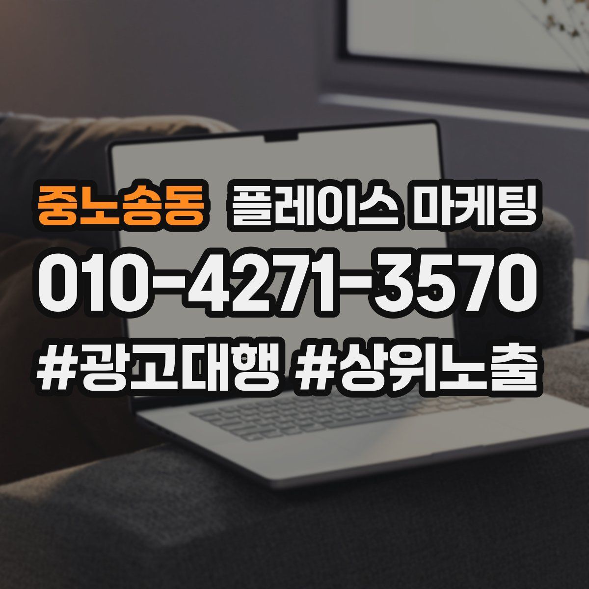 중노송동 플레이스 마케팅