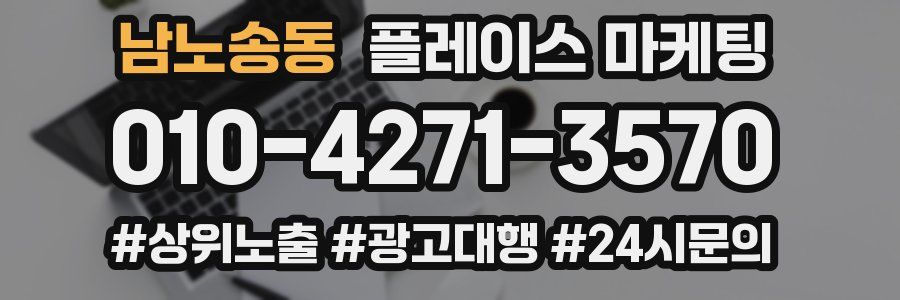 남노송동 플레이스 마케팅
