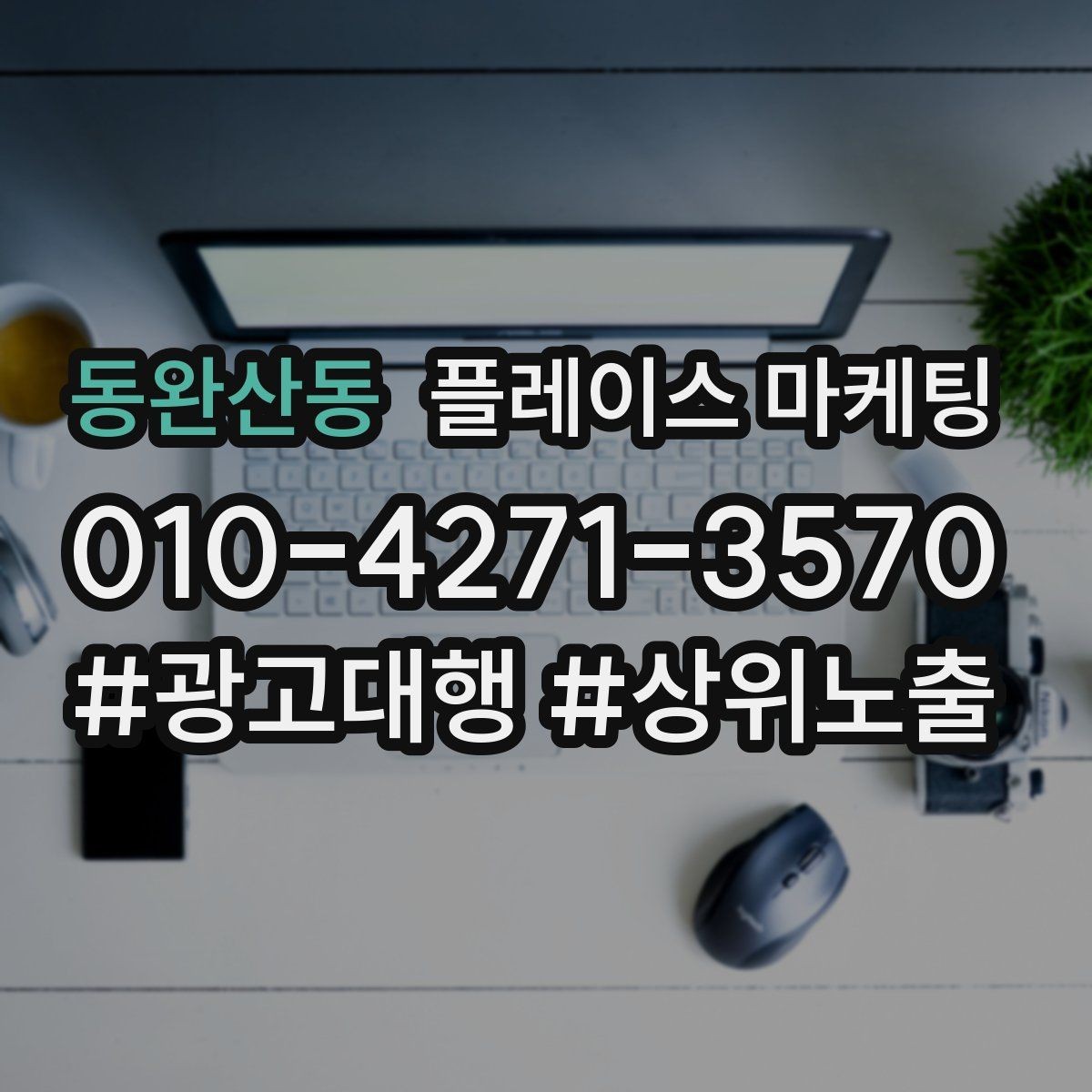 동완산동 플레이스 마케팅 클릭이 줄면 소재와 리뷰부터 점검하자