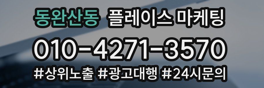 동완산동 플레이스 마케팅