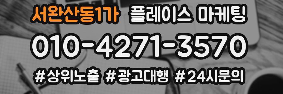 서완산동1가 플레이스 마케팅