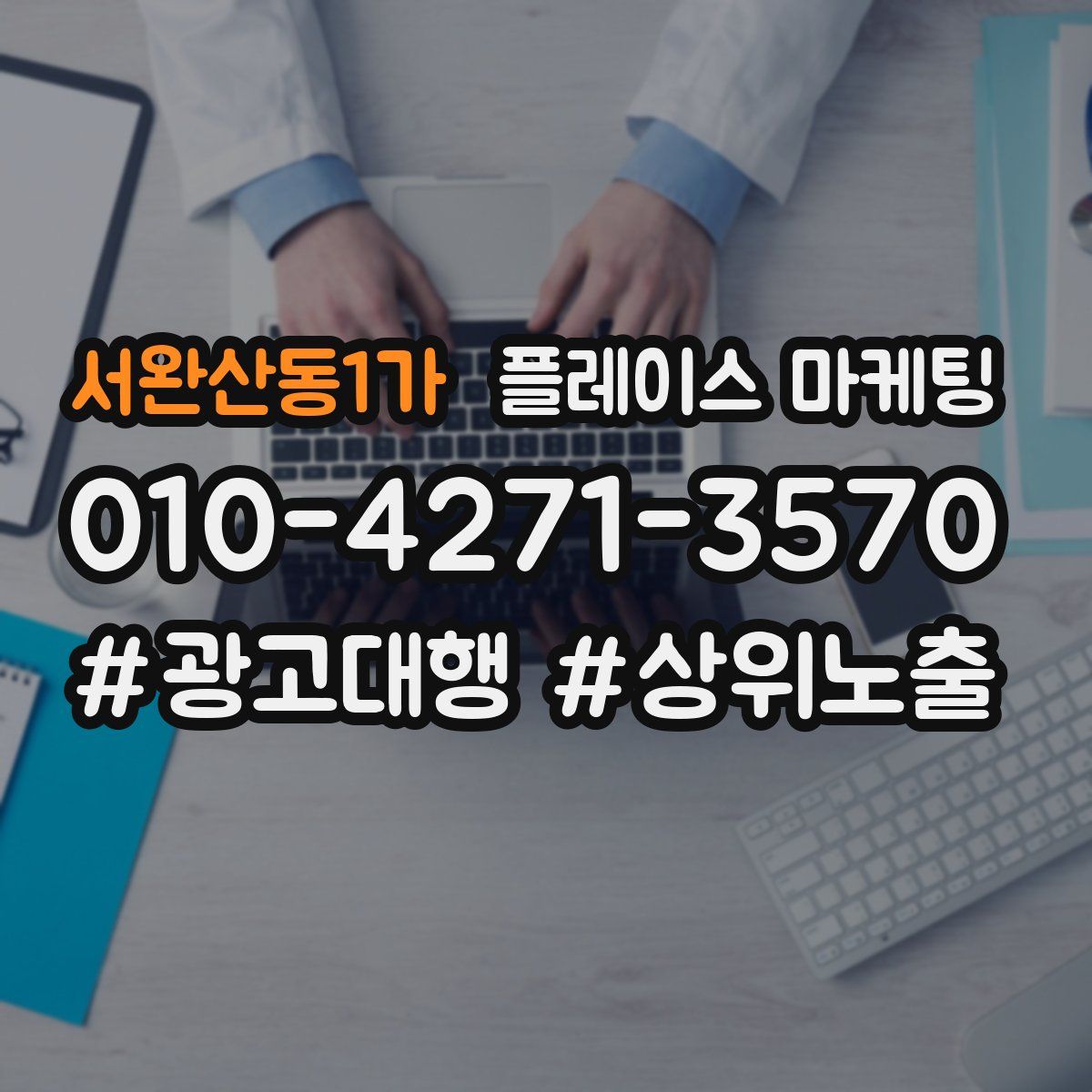 서완산동1가 플레이스 마케팅
