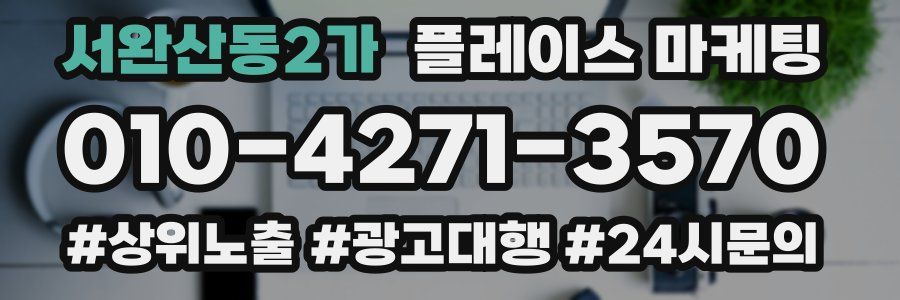서완산동2가 플레이스 마케팅