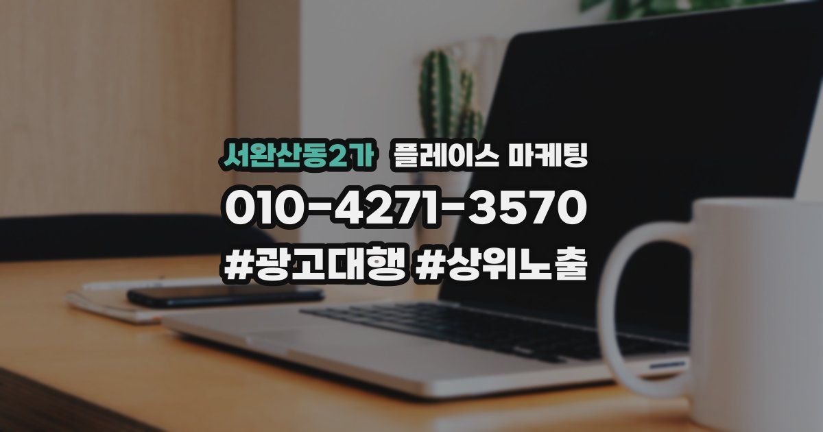 서완산동2가 플레이스 마케팅