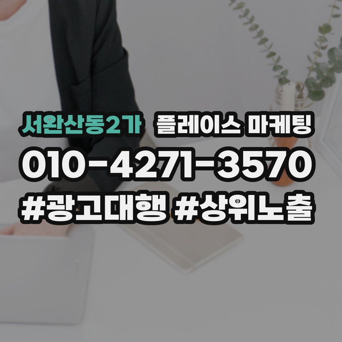 서완산동2가 플레이스 마케팅