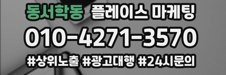 동서학동 플레이스 마케팅