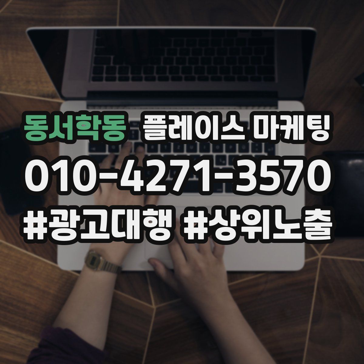 동서학동 플레이스 마케팅