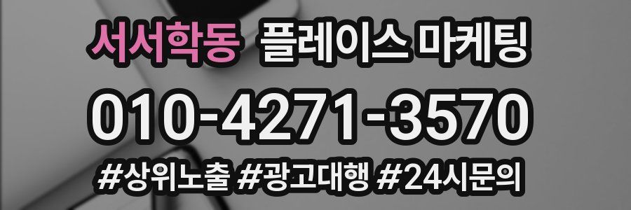 서서학동 플레이스 마케팅