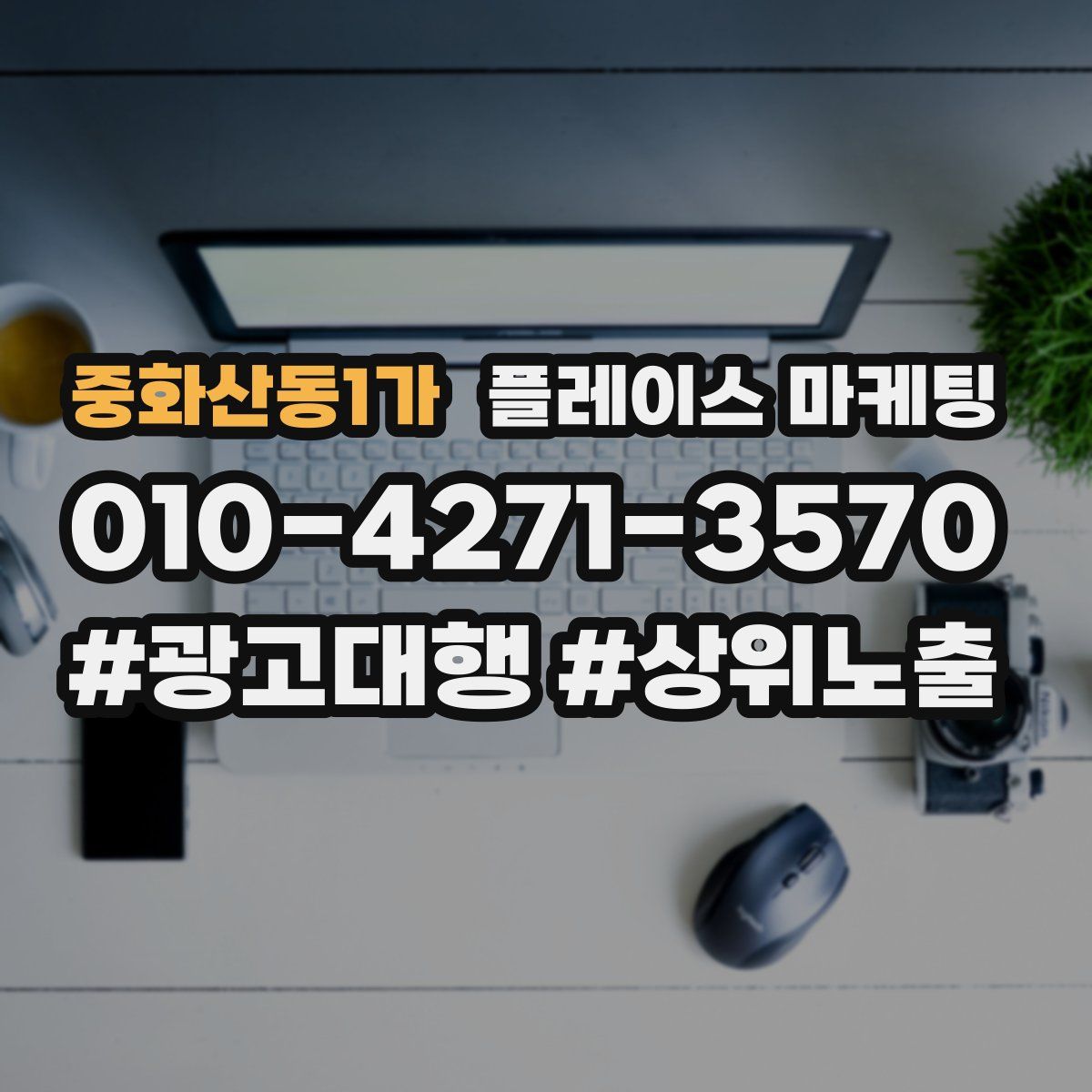 중화산동1가 플레이스 마케팅
