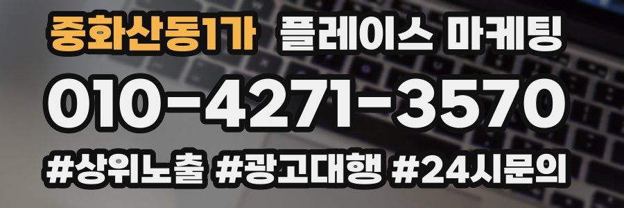 중화산동1가 플레이스 마케팅