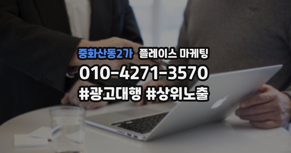 중화산동2가 플레이스 마케팅