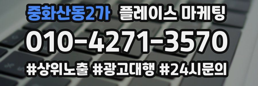 중화산동2가 플레이스 마케팅